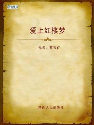 cover image of 爱上红楼梦 (In Love of Dream of the Red Chamber)